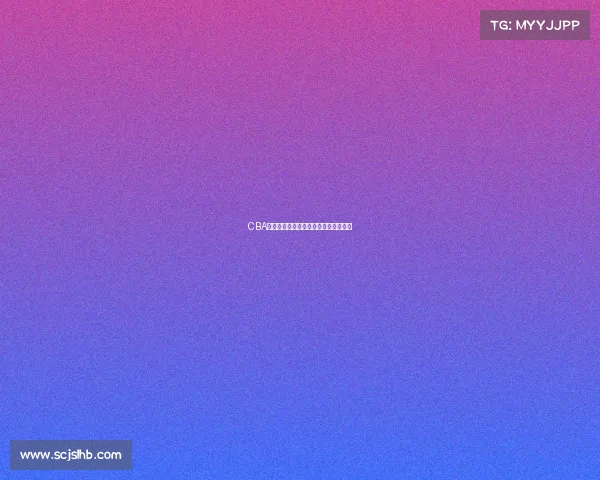 CBA技术统计：最强防守与最高得分的较量